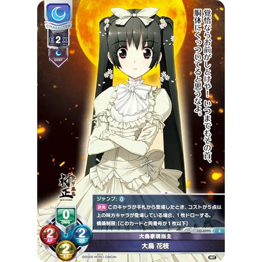 リセ/オーバーチュア LO-6295 大鳥家現当主 大鳥 花枝 (C コモン