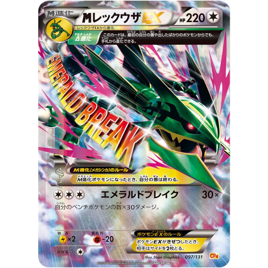 MレックウザEX [EX×M×BREAK] CP4 097/131 ポケモンカード ポケカ