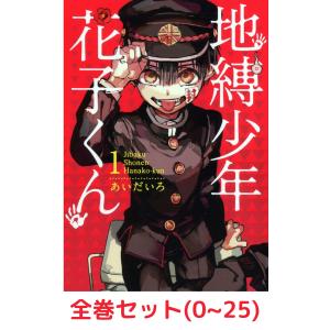 新品・全巻セット】地縛少年 花子くん コミック 0巻＋1-25巻セット