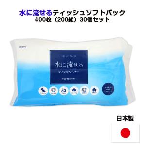 協和紙工 水に流せる ティッシュソフトパック400枚（200組）150個