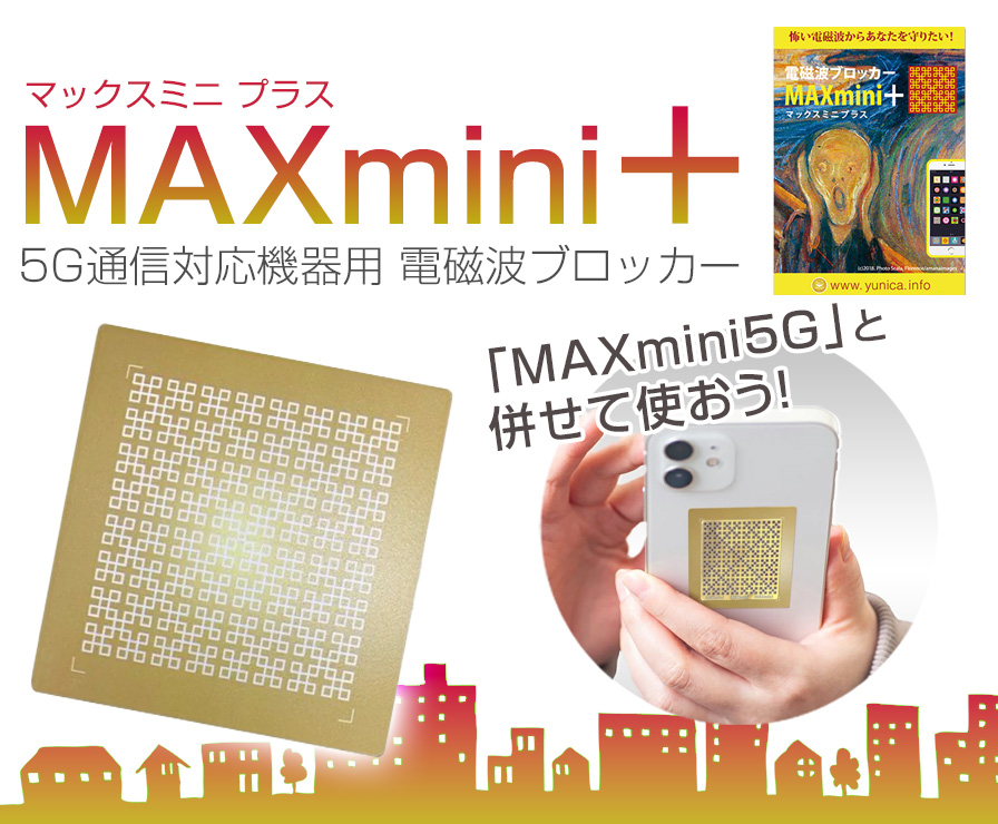 電磁波ブロッカーMAXmini+(マックスミニプラス) ナノチタンシール