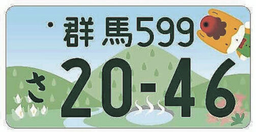 ぐんまちゃんナンバープレートのデザイン正式決定 | 上毛新聞電子版