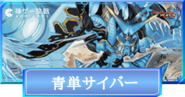 デュエプレ】青単サイバーのNDデッキレシピと回し方 - 神ゲー攻略