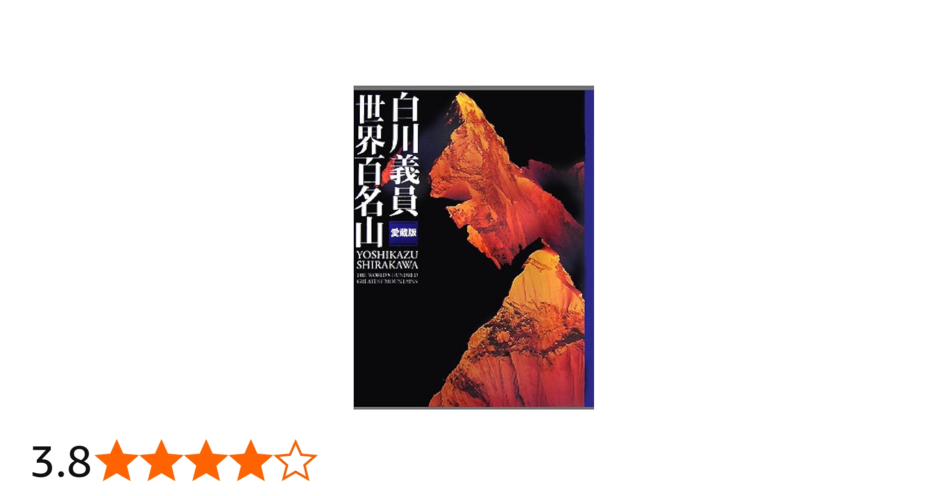 白川義員 愛蔵版 世界百名山 | 白川 義員 |本 | 通販 | Amazon