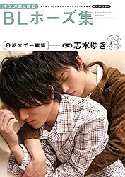 Amazon.co.jp: マンガ家と作るBLポーズ集（6） セレブ篇 電子書籍
