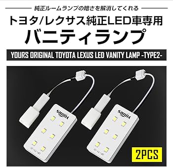 Amazon | YOURS(ユアーズ) トヨタ/レクサス 純正LED車専用 LED
