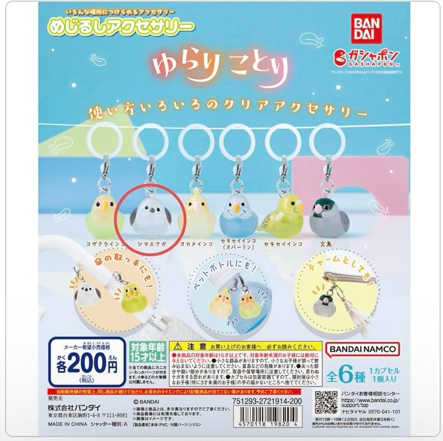 Amazon.co.jp: ゆらりことり ガチャ めじるしアクセサリー シマエナガ