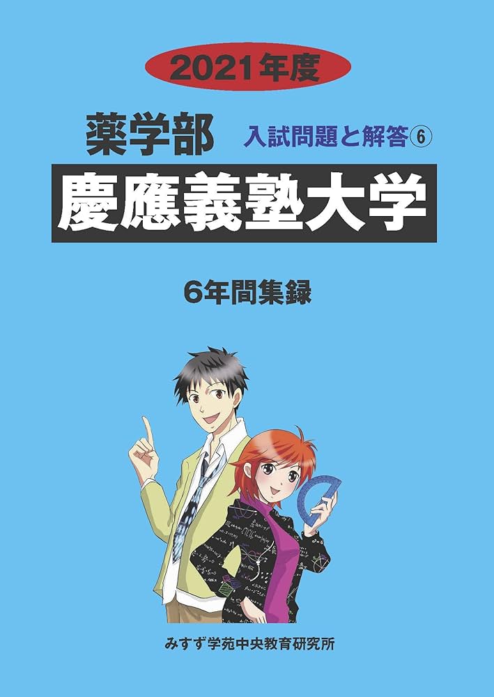 慶應義塾大学 (2021年度) (薬学部入試問題と解答 6) | みすず学苑中央