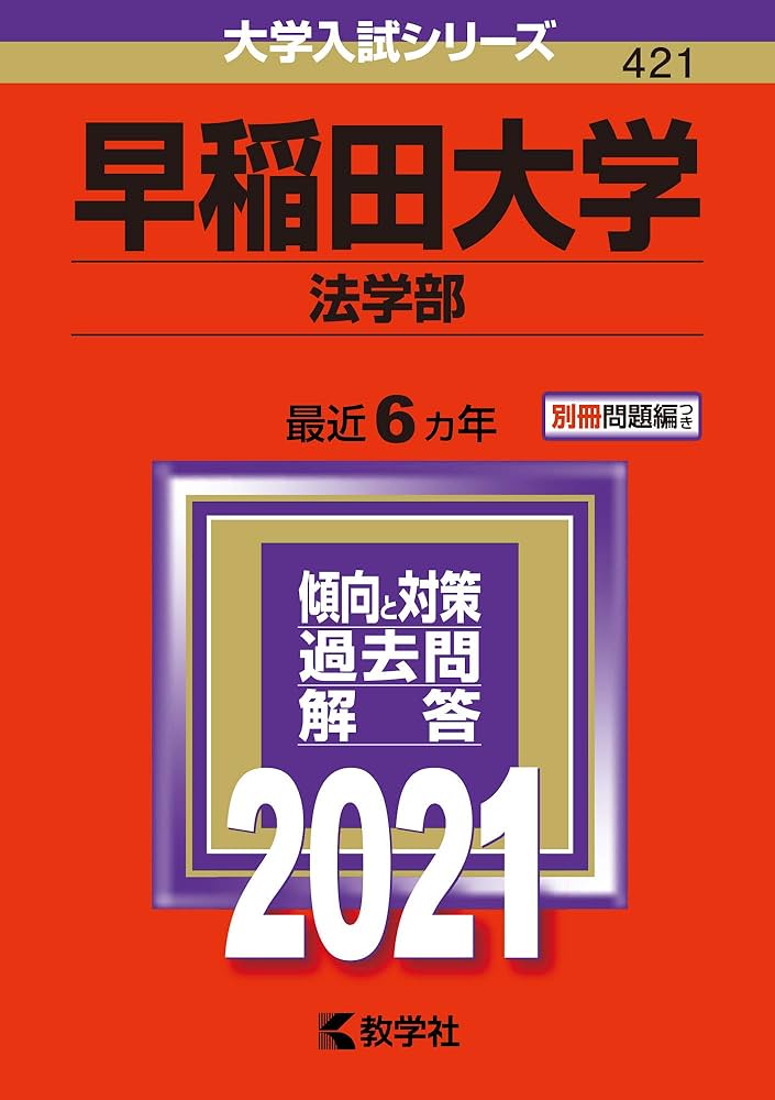 早稲田大学(法学部) (2021年版大学入試シリーズ) | 教学社編集部 |本