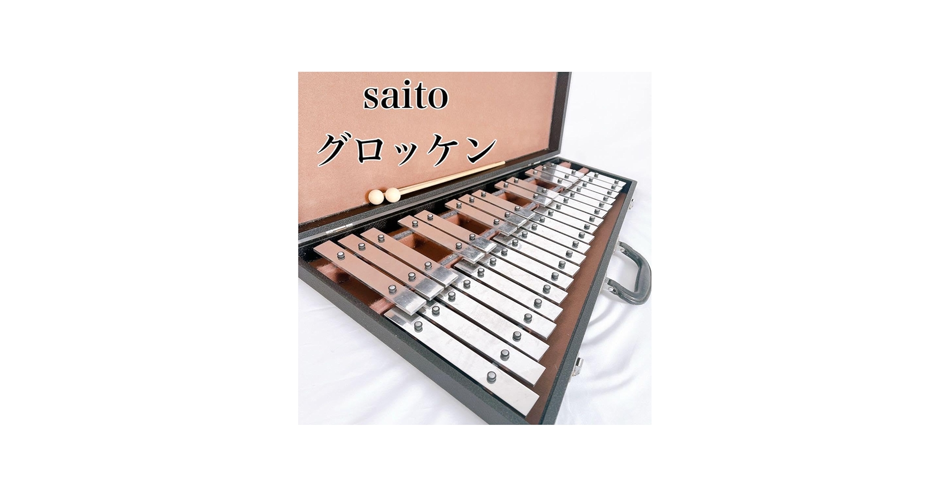 Amazon.co.jp: saito SAITO サイトウ グロッケン 鉄琴 ハードケース