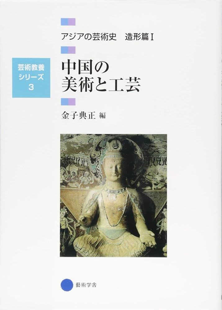芸術教養シリーズ3 中国の美術と工芸 アジアの芸術史 造形篇I (芸術