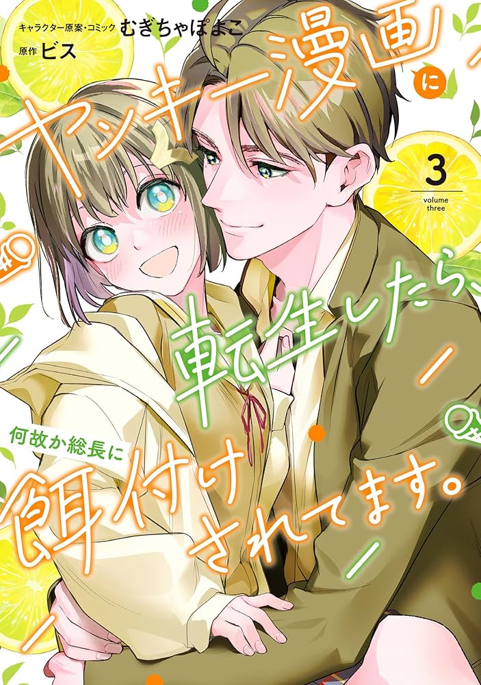 Amazon.co.jp: ヤンキー漫画に転生したら、何故か総長に餌付けされて