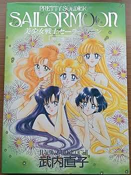 美少女戦士セーラームーン原画集 vol.4 | 武内 直子 |本 | 通販 | Amazon