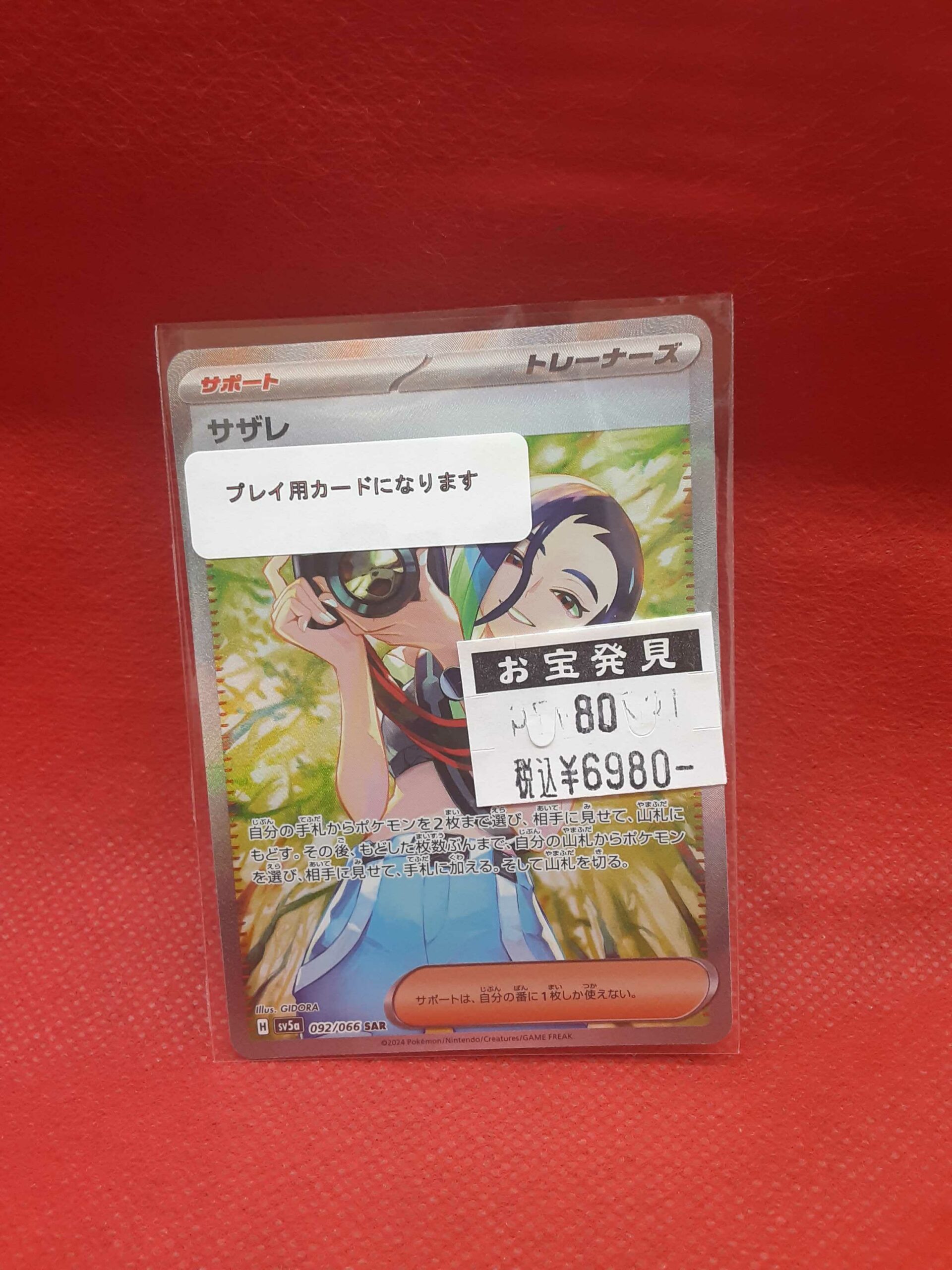 ポケモンカード『サザレ SAR 092/066 SV5a』入荷しました。 - マンガ