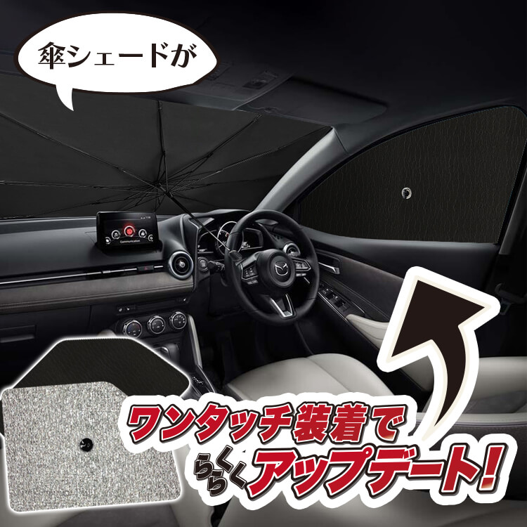 サンシェード 車 フロント 傘 に最適 サイド サンシェード！ VOLVO