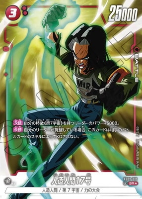 パラレル】FB02-015 人造人間17号 SR☆ | FB02 | フュージョンワールド