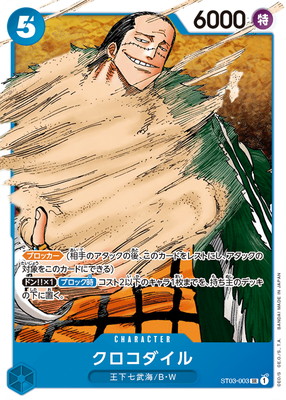 ST03-003 クロコダイル SR | ワンピースカードゲーム(カードナンバー別