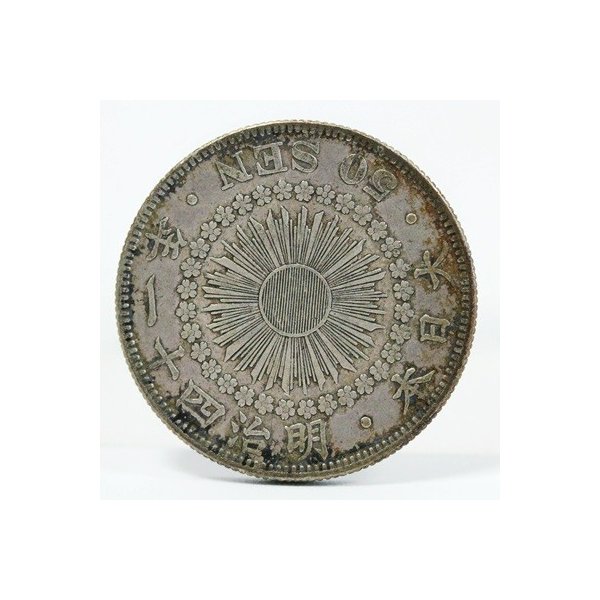 旭日50銭銀貨 明治41年（1908） | ミスターコインズ