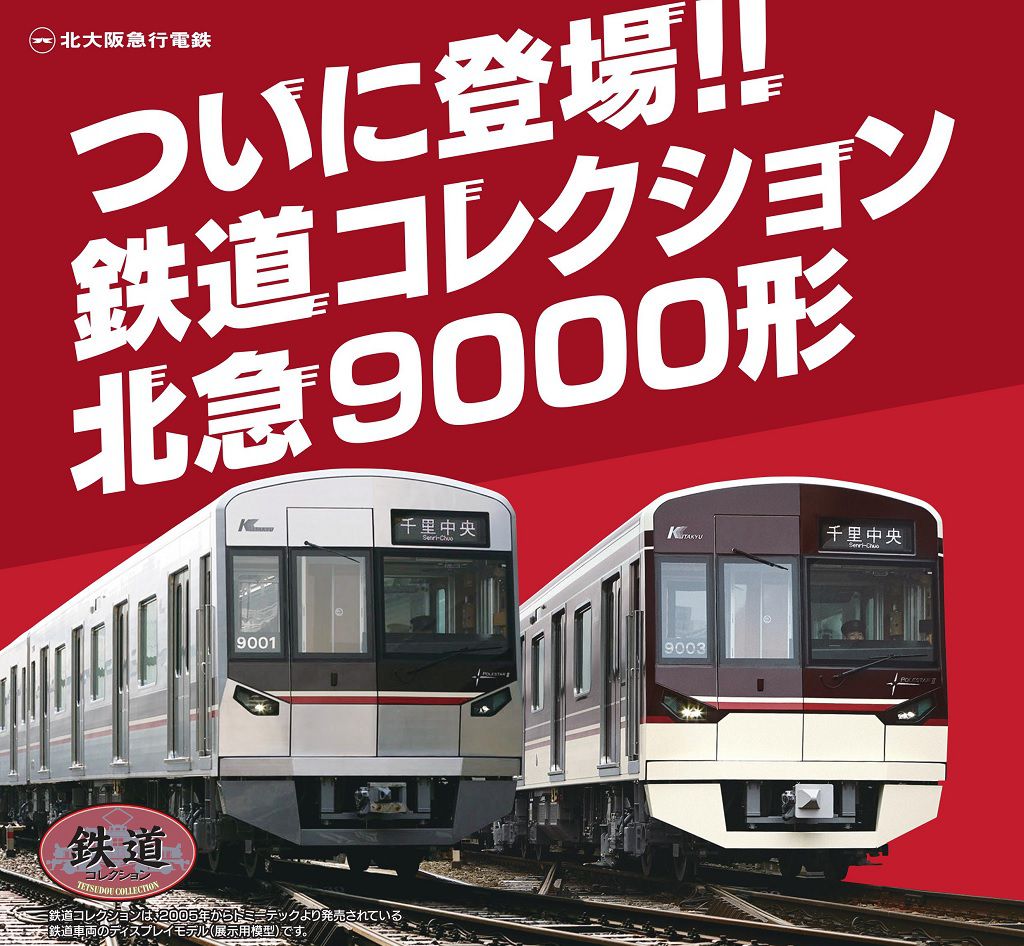 動力化】鉄道コレクション 北大阪急行 9000形 フル編成 Amazon