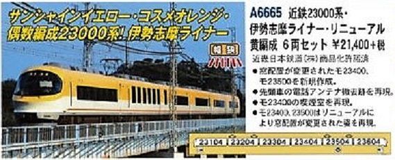 近鉄23000系・伊勢志摩ライナー・リニューアル 黄編成 6両セット