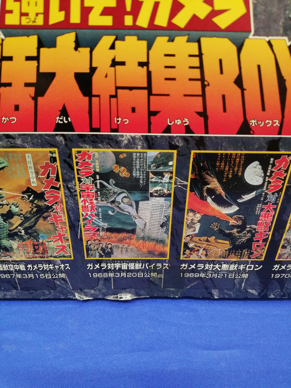 BANDAI|強いぞ!ガメラ 復活大集結BOX|【ハードオフ公式通販】オフ