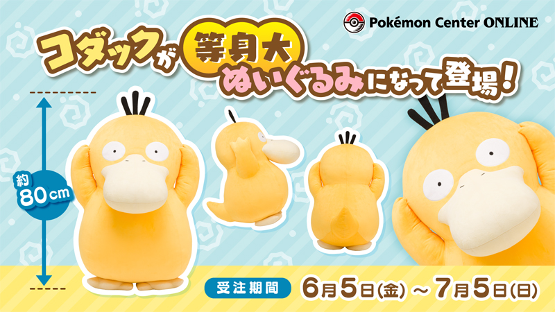 全長約80cmのコダックの等身大ぬいぐるみが、ポケモンセンター