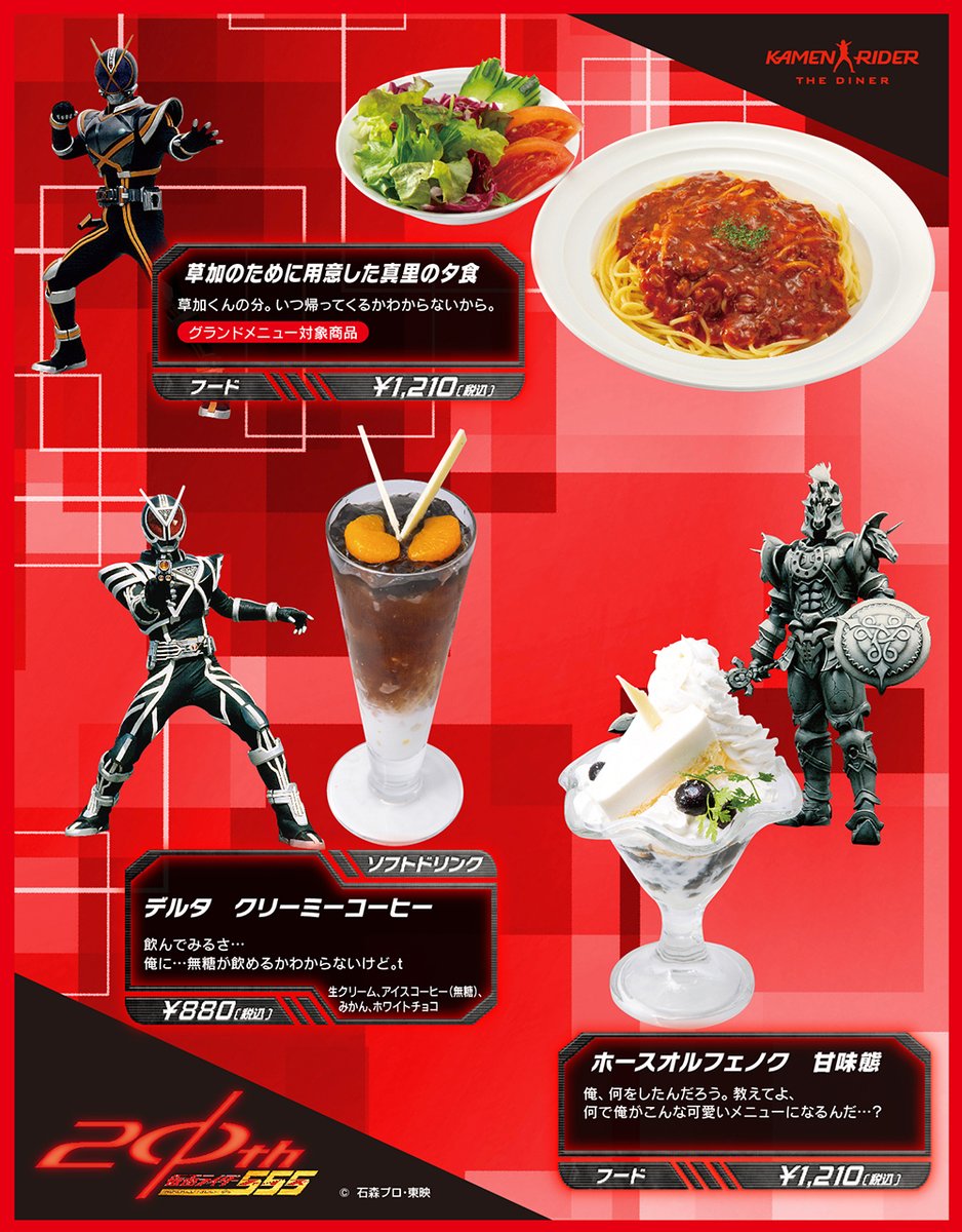 Φ期間限定メニュー登場❗️Φ 仮面ライダー555 20th 🗓️4/25～6/4 対象