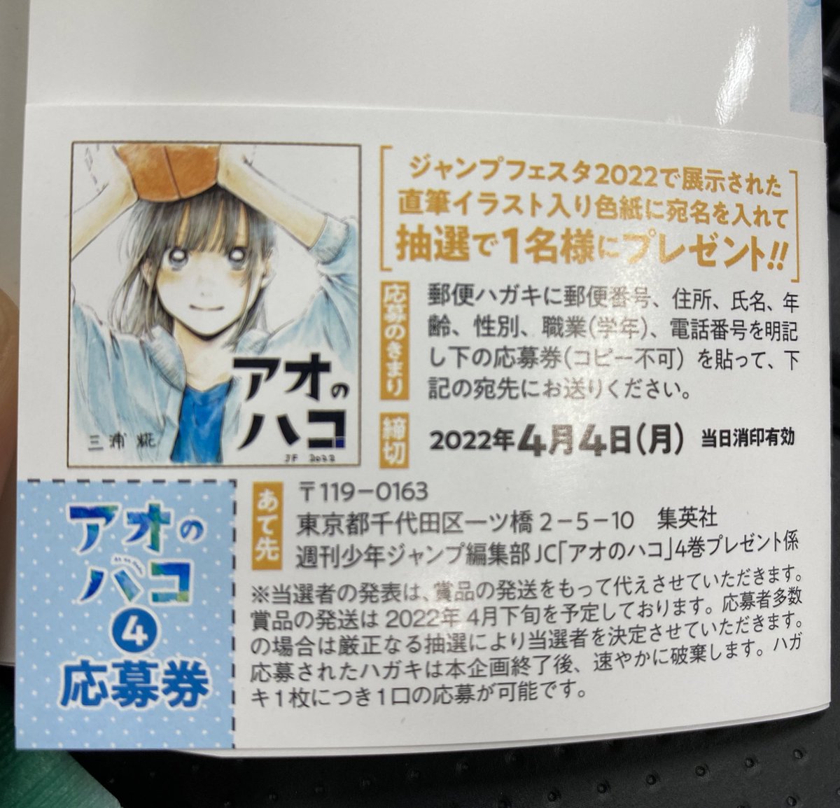 本日『#アオのハコ』コミックス4巻発売！ 4巻の帯にて、ジャンフェスで