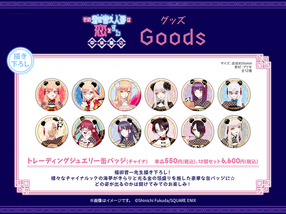 着せ恋飯店 グッズ紹介🍜 【トレーディングジュエリー缶バッジ