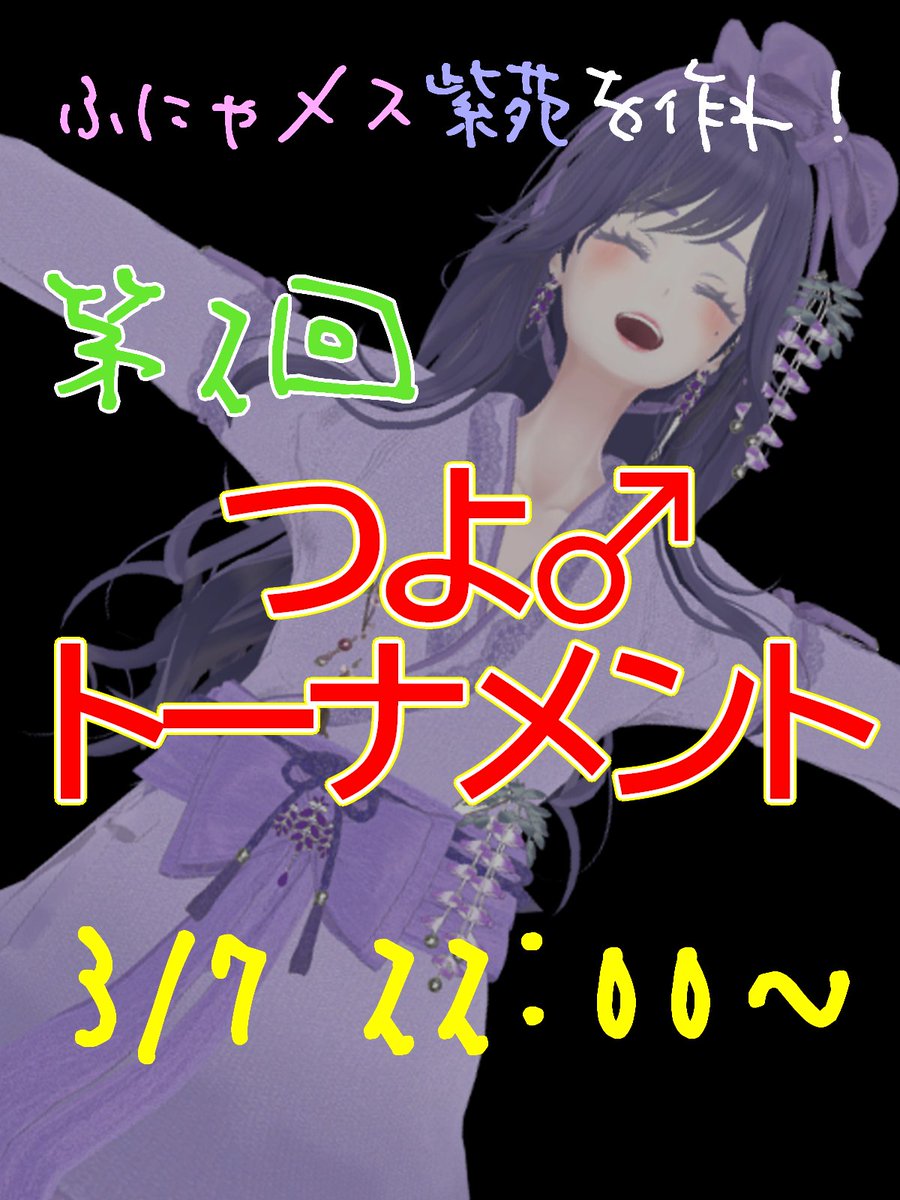 おはやうございます。 ふにゃメス紫苑を作れ！ 第2回 つよ