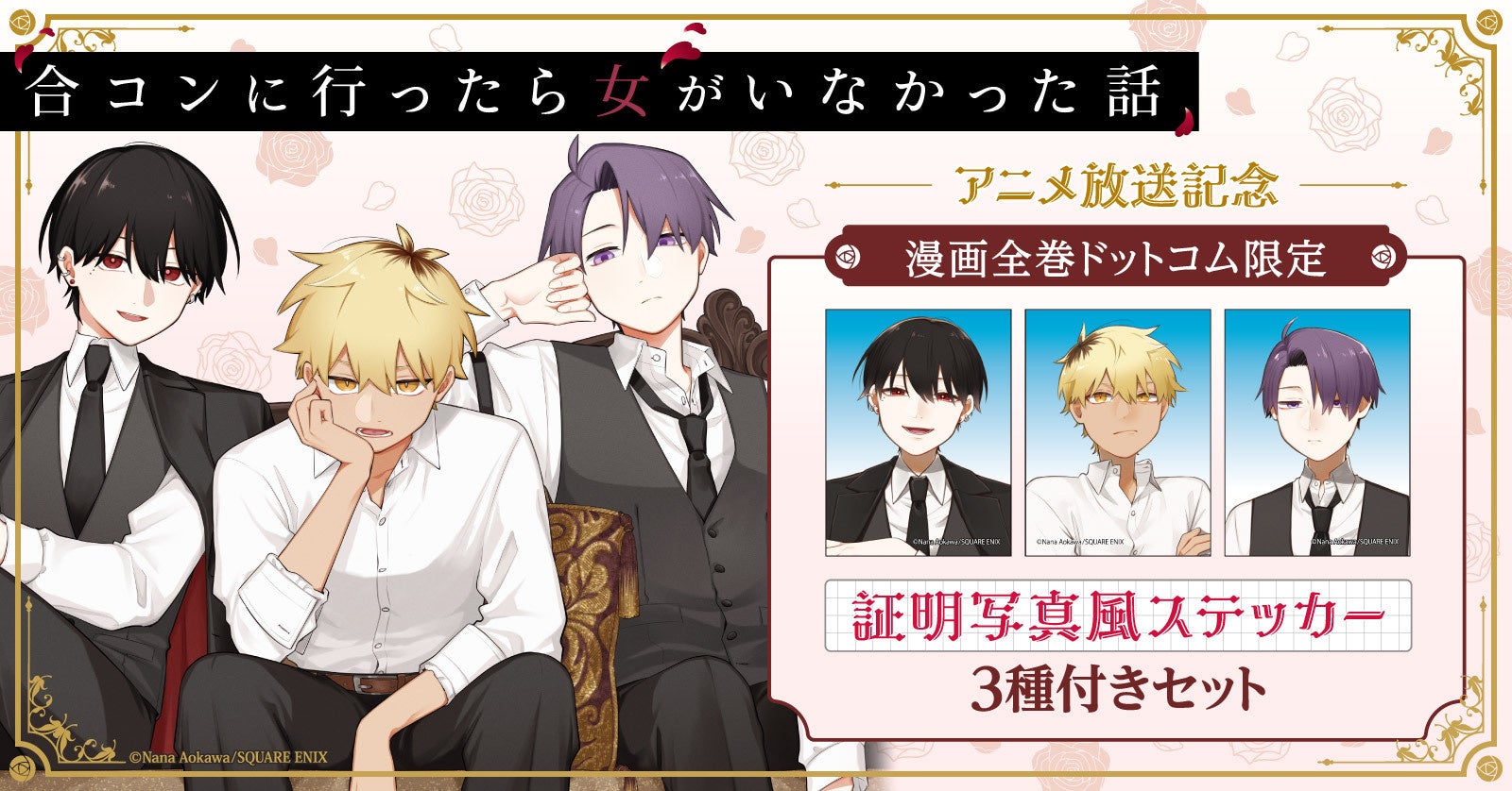 合コンに行ったら女がいなかった話」アニメ放送記念！限定特典付き