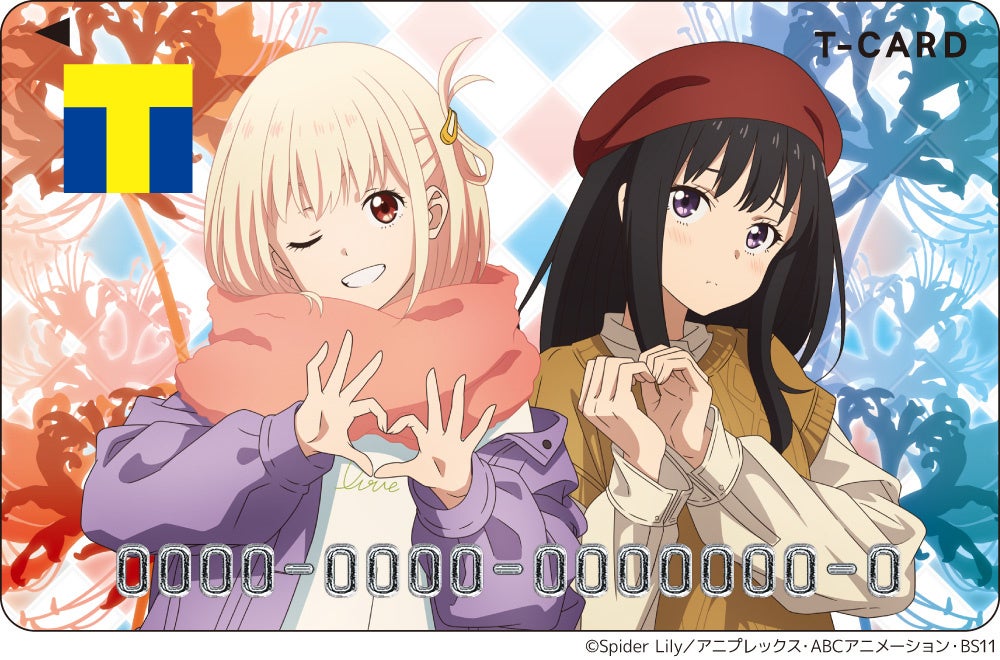 リコリス・リコイル」がTカードで登場‼ | カルチュア