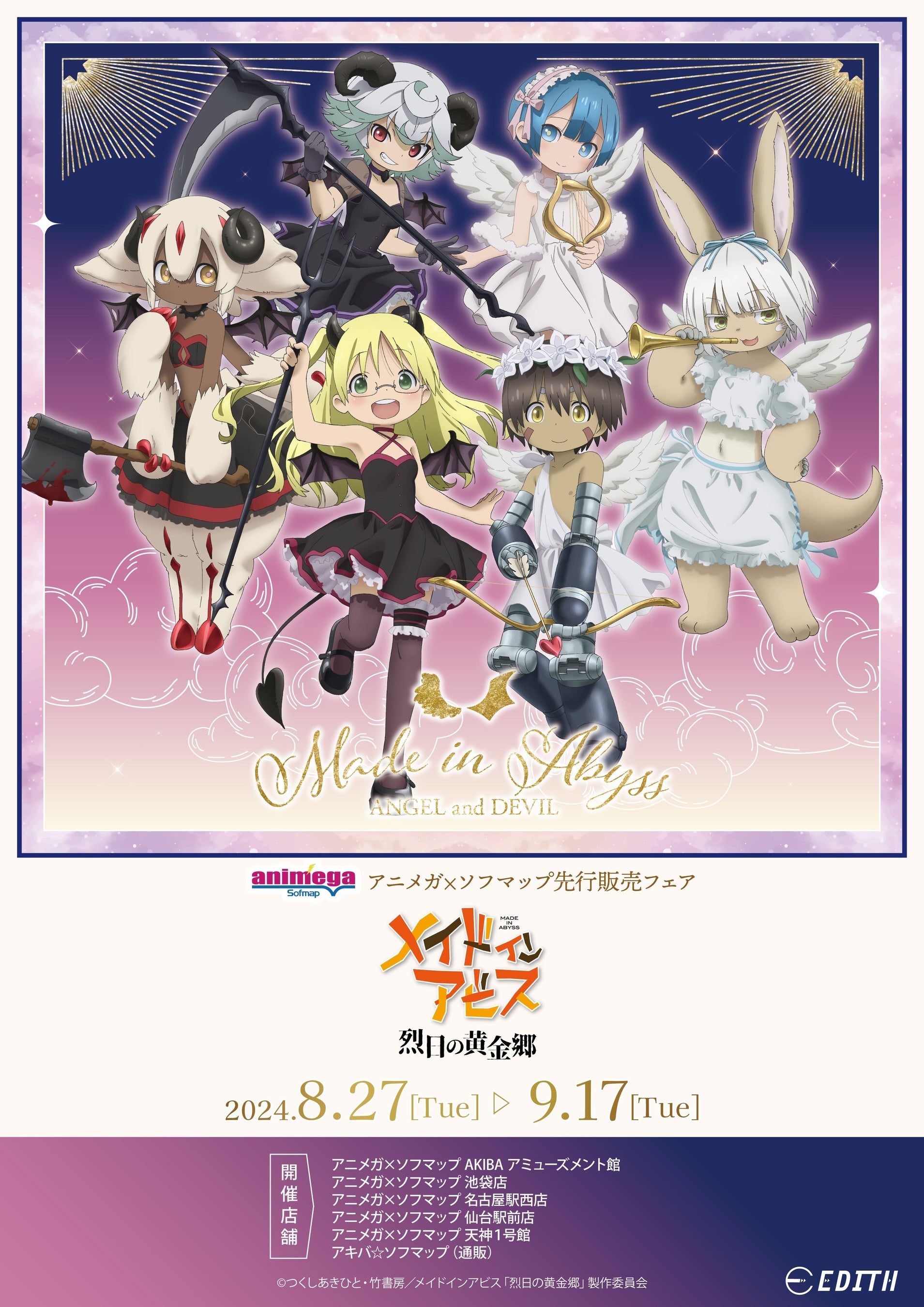 株式会社イーディス企画商品、『メイドインアビス 烈日の黄金郷』の