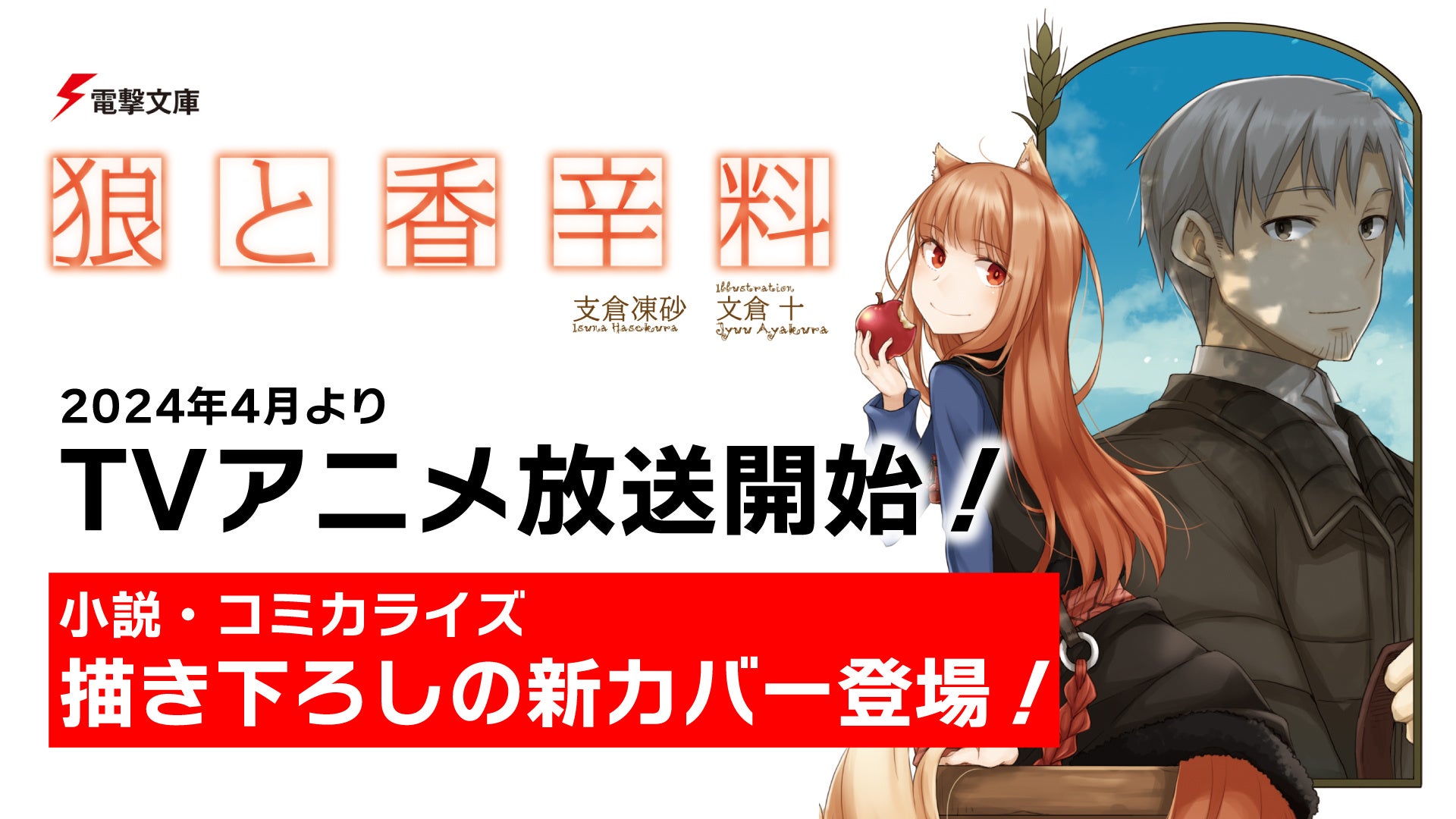 2024年4月よりTVアニメ放送開始！ 電撃文庫『狼と香辛料』が描き下ろし
