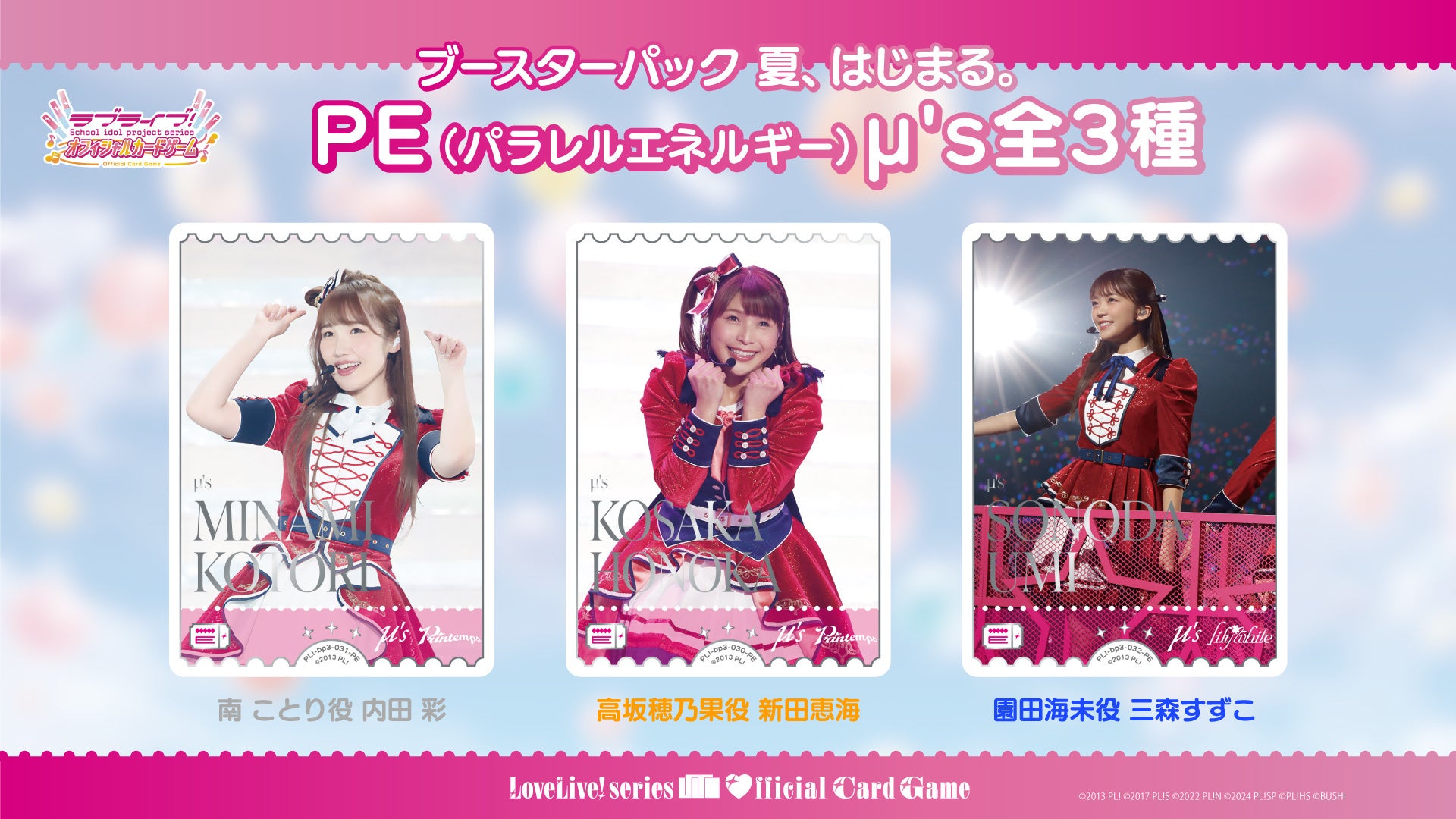ラブライブ！シリーズ オフィシャルカードゲーム』 から 「ブースター