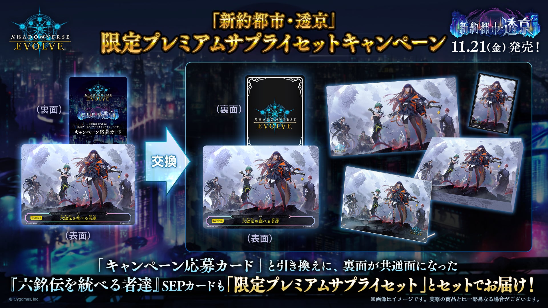 Shadowverse EVOLVE』よりブースターパック「新約都市・透京」が11月21