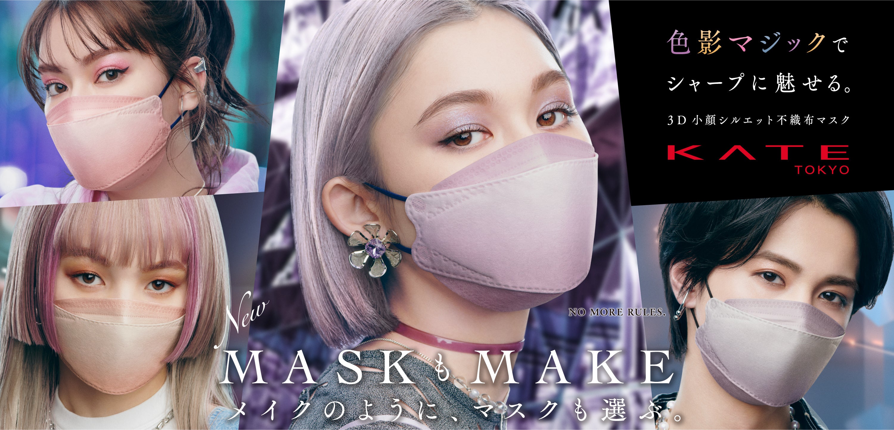 KATEから不織布の「新・小顔シルエットマスク」が登場！色影マジックで