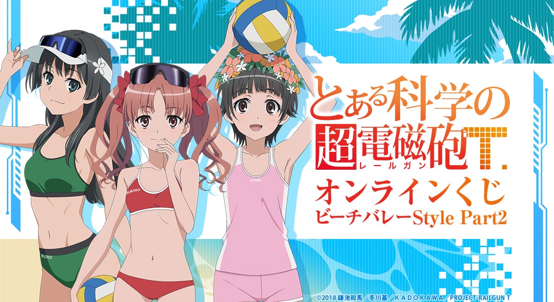 2024年に販売した「『とある科学の超電磁砲T』オンラインくじ 2024」が