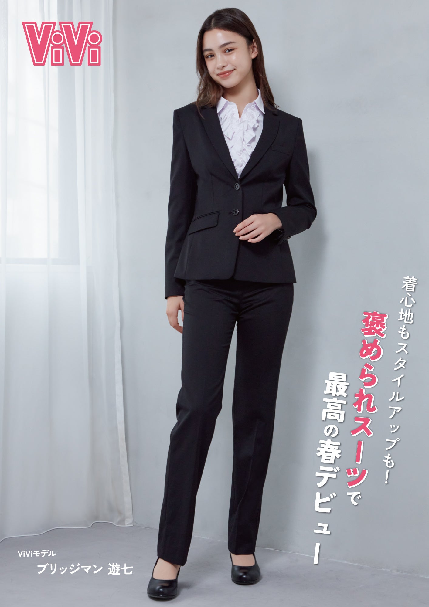 はるやま×ViViのファーストスーツおすすめアイテムが今年もデビュー