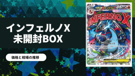 インフェルノX未開封BOX/ボックスの買取価格・価格相場推移！なぜ高い