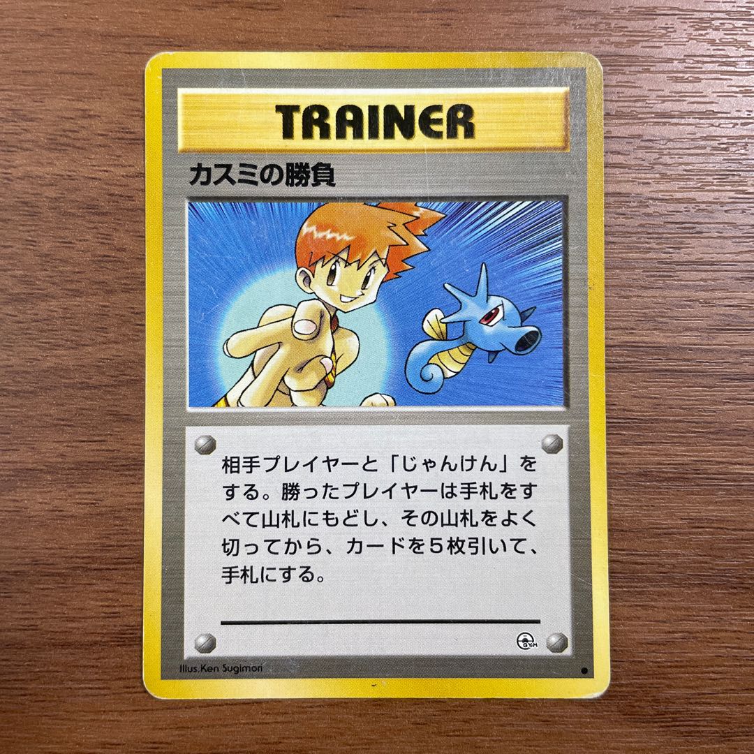 ◯ポケモンカード◯カスミの勝負◯旧裏 1枚の通販 もっちー（134453150