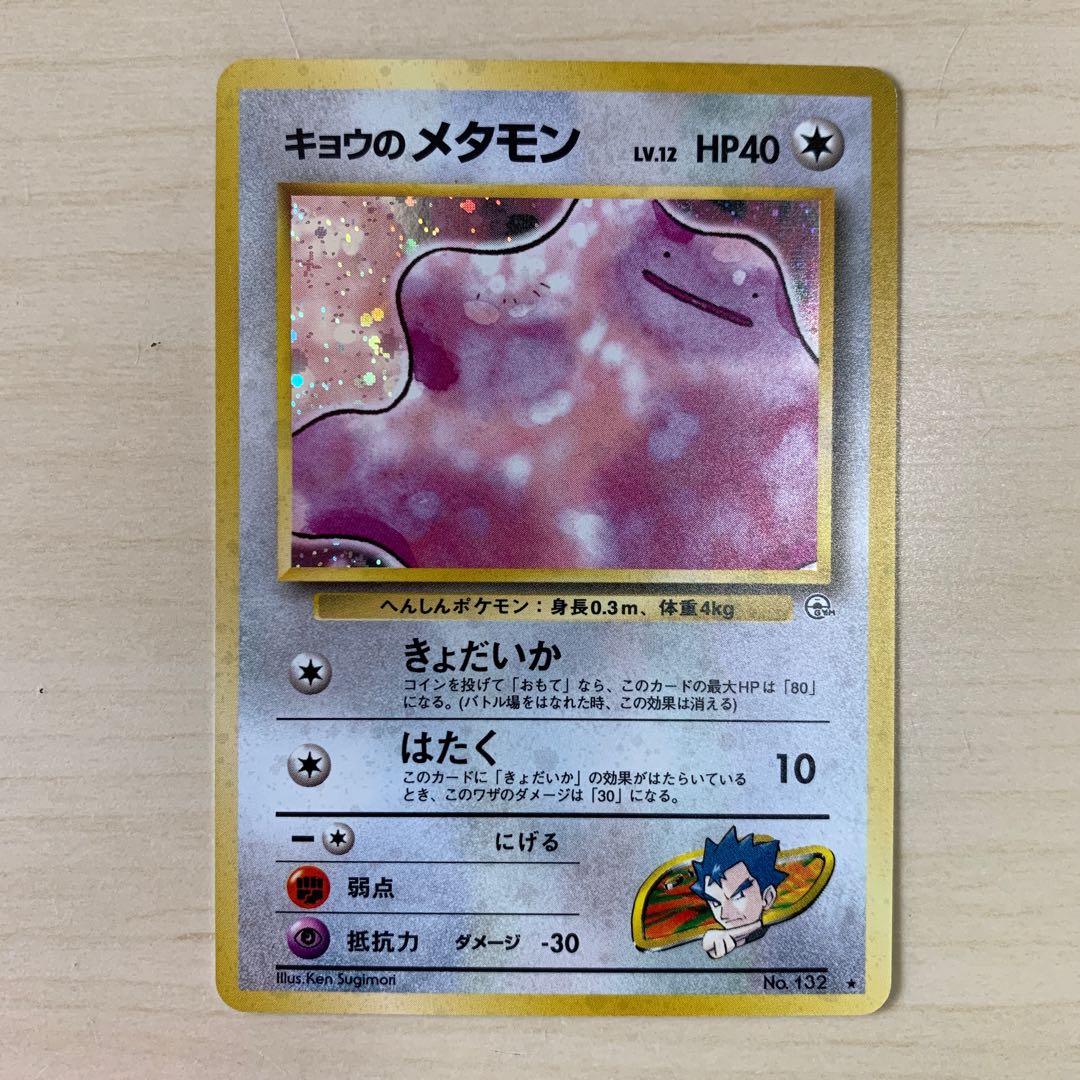 キョウのメタモン 旧裏キラ 1枚の通販 じゅん（1921807862） | magi