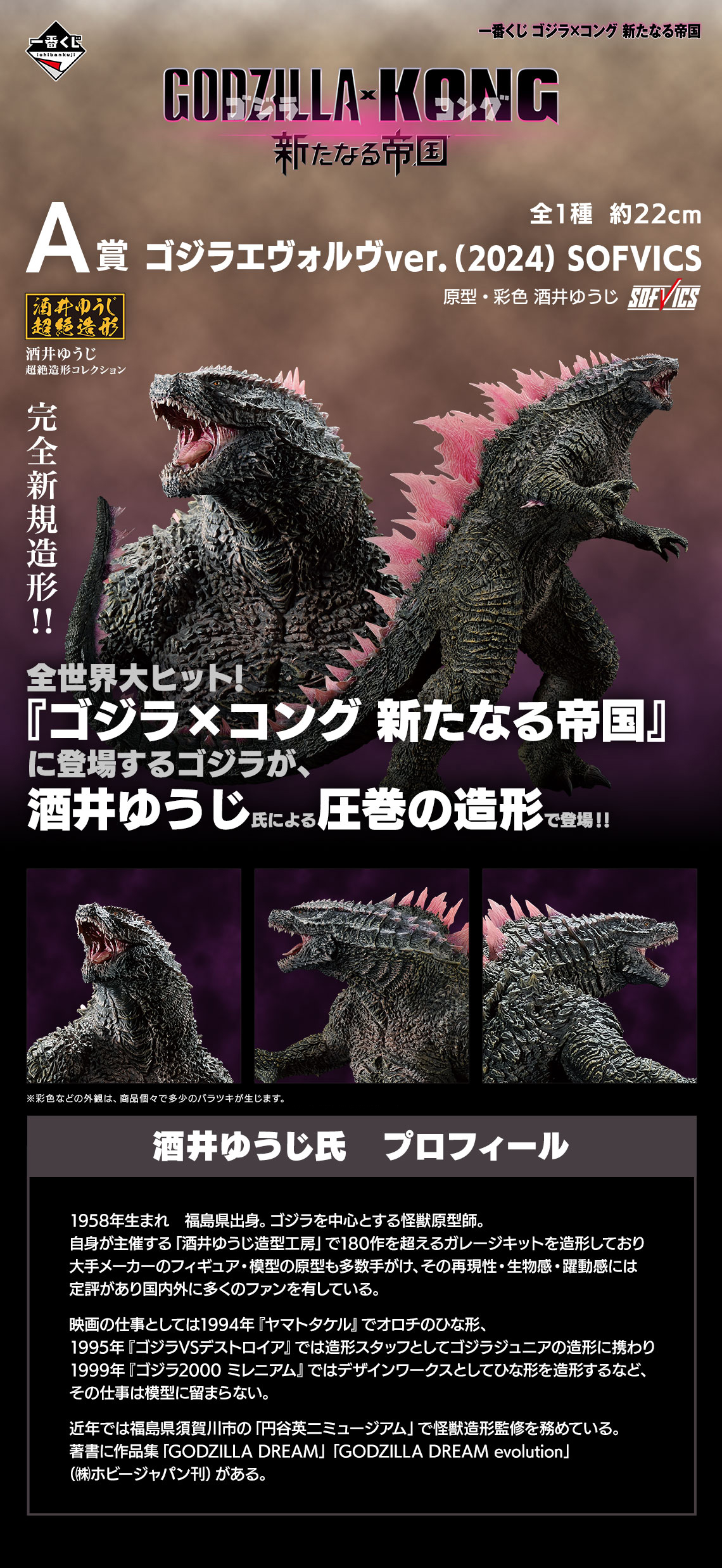 一番くじ ゴジラ×コング 新たなる帝国｜一番くじ倶楽部｜BANDAI