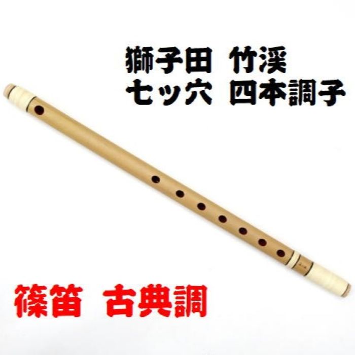 楽天市場】【獅子田・天然竹を使用】篠笛 七ッ穴四本調子 竹渓お祭り