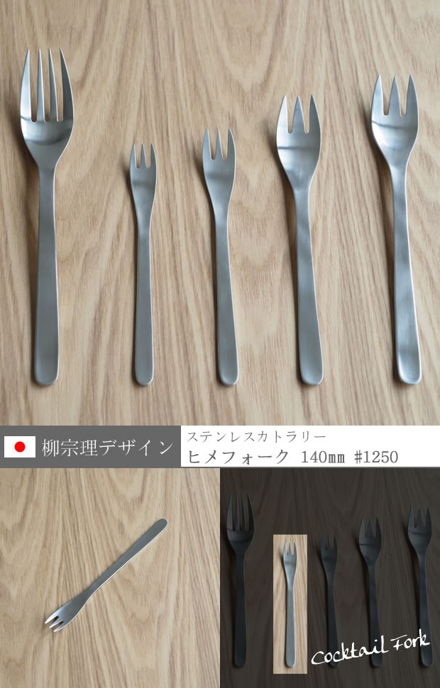 柳宗理 ＼3/5はポイント10倍／ 柳宗理 ステンレスカトラリー ヒメ