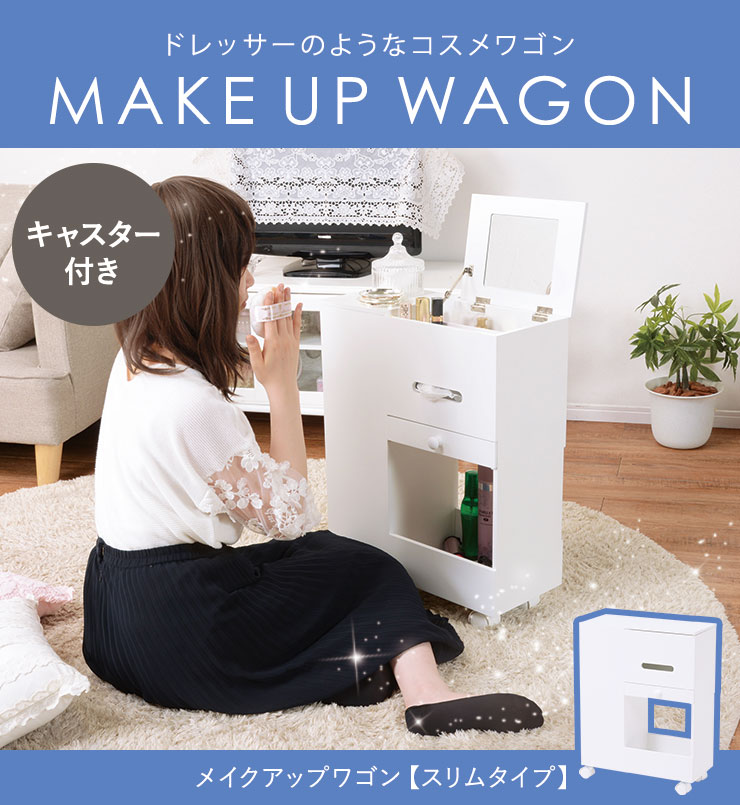 HAGiHARA（萩原） コスメワゴン 幅44cm 完成品 ドレッサー キャスター