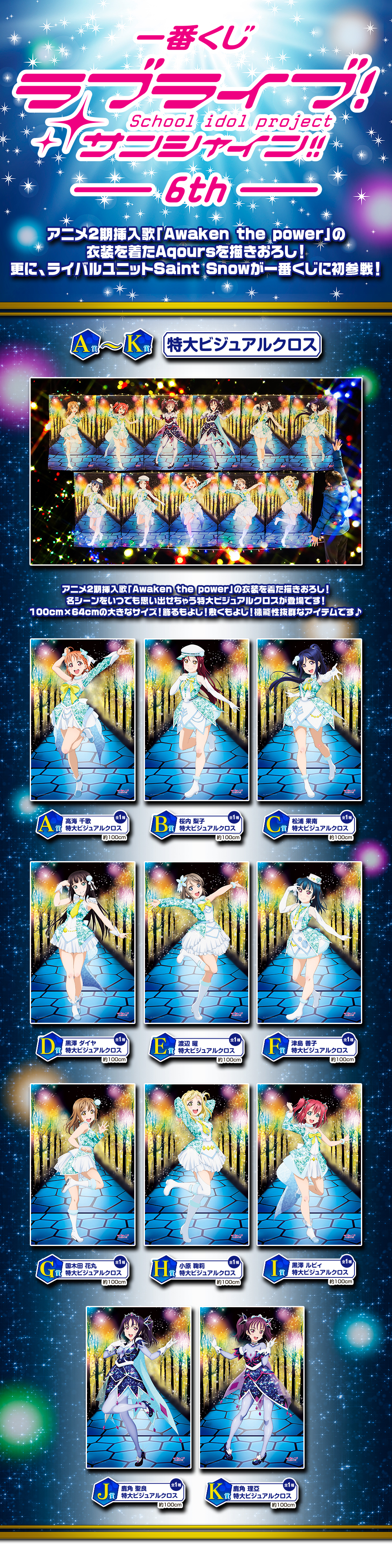 一番くじ ラブライブ！サンシャイン!!-6th-｜一番くじ倶楽部｜BANDAI