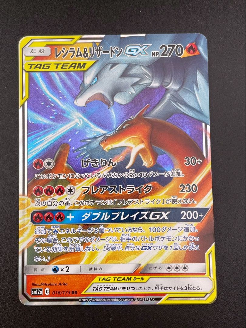 中古品】 レシラム＆リザードンGX SM12a C 016/173 RR サン＆ムーン