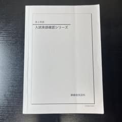 入試英語確認シリーズ 鉄緑会 高3英語 - メルカリ