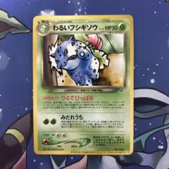 2026年最新】わるいフシギソウ 旧裏の人気アイテム - メルカリ
